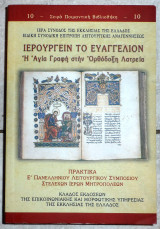 Ιερουργείν το Ευαγγέλιον