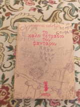 Το καλό τετράδιο του φαντάρου