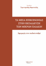 Τα Μέσα Επικοινωνίας Στην Εκπαίδευση Των Μικρών Παιδιών: Εφαρμογές στον παιδικό σταθμό
