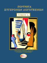Πορτρέτα σύγχρονων λογοτεχνών: Τόμος 3οες