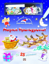 Μαγική Πρωτοχρονιά