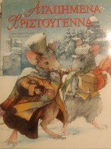 Αγαπημενα χριστουγεννα