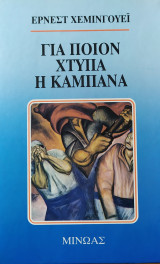 Για ποιον χτυπά η καμπάνα