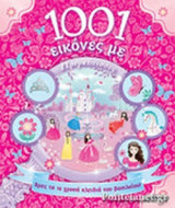 1001 ΕΙΚΟΝΕΣ ΜΕ ΠΡΙΓΚΙΠΙΣΣΕΣ