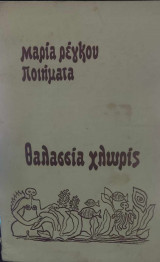 Θαλλασία χλωρίς