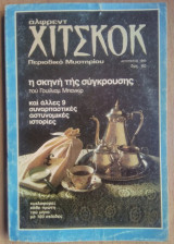 Αλφρεντ Χίτσκοκ- περιοδικό μύστηρίου, τεύχος 2