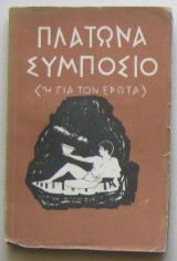 Συμπόσιο (ή Για τον έρωτα)