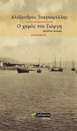 Ο χαμός του Γιώργη: Και άλλες ιστορίες