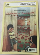 Το Δράμα της Περσεφόνης