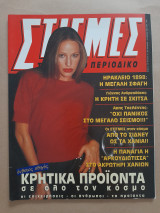 Στιγμές το κρητικό περιοδικό τεύχος 42