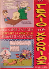 Το Γέλιο της Χρονιάς