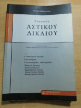 Στοιχεία Αστικού Δικαίου
