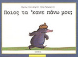 ΠΟΙΟΣ ΤΑ 'ΚΑΝΕ ΠΑΝΩ ΜΟΥ;