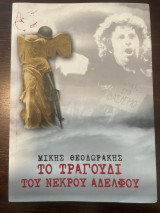 Το τραγούδι του νεκρού αδελφού