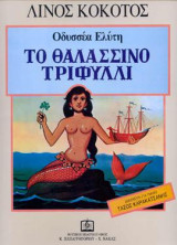 ΤΟ ΘΑΛΑΣΣΙΝΟ ΤΡΙΦΥΛΛΙ: Μουσική για πιάνο και φωνή