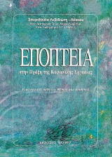 Εποπτεία στην πράξη της κοινωνικής εργασίας