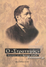 Ο «ΣΤΡΑΤΗΓΟΣ»