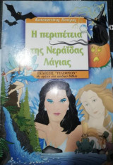 Η περιπέτεια της νεράιδας Λαγιας