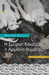 Η Σμύρνη δακρύζει … η Αρμενία θυμάται,