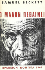 Ο Μαλόν πεθαίνει, Samuel Beckett, νόμπελ 1969, Δωρικός 1970, Πρόλογος Β.Βαρίκας, Μετάφραση Β.& Λ. Γεωργίου