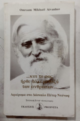 Και το φως ηρθε μεταξυ των ανθρωπων #α 3107