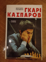 Γκάρι Κασπάροφ
