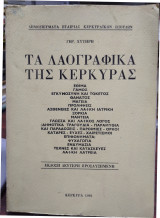 Τα λαογραφικά της Κέρκυρας