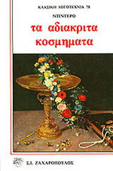 Τα αδιάκριτα κοσμήματα