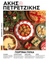 'Ακης Πετρετζίκης #44 - Γιορτινά Γλυκά