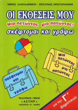 Οι εκθέσεις μου γ δημοτικού μια πετώντας