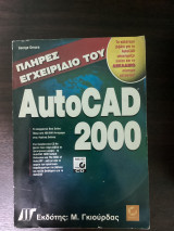 ΠΛΗΡΕΣ ΕΓΧΕΙΡΙΔΙΟ AUTOCAD 2000 (ME CD ROM)