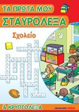 Σχολείο: Τα πρώτα μου σταυρόλεξα και κρυπτόλεξα