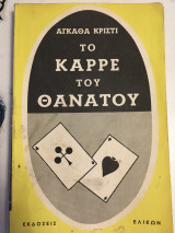 Το καρρε του θανάτου