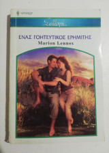 Ένας γοητευτικός ερημίτης