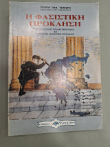 Η ΦΑΣΙΣΤΙΚΗ ΠΡΟΚΛΗΣΗ - ΟΙ ΔΟΛΟΠΛΟΚΙΕΣ ΤΗΣ ΦΑΣΙΣΤΙΚΗΣ ΙΤΑΛΙΑΣ