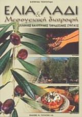 ΕΛΙΑ ΛΑΔΙ ΚΑΙ ΜΕΣΟΓΕΙΑΚΗ ΔΙΑΤΡΟΦΗ