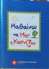 Μαθαίνω να μην καπνίζω (εκπαιδευτικό υλικό δημοτικού)