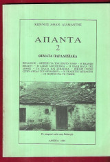 Διαμαντής Αθαν. Κων/νος Άπαντα 2. Θέματα παραδοσιακά