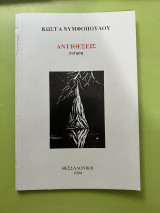 Αντιθέσεις