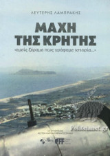 ΜΑΧΗ ΤΗΣ ΚΡΗΤΗΣ