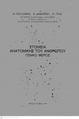 Στοιχεία Ανατομικής του ανθρώπου - Γενικό Μέρος