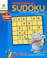 Διασκεδάστε με Sudoku για παιδιά του δημοτικού: Ο Άρης σας δείχνει πώς παίζεται: Με αυτοκόλλητα και λύσεις