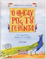 O θησαυρός του γέροντα