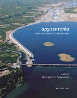 αρχιτεκτοπία: Επιλογή: έργα, μελέτες, διαγωνισμοί