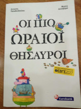 Οι πιο ωραίοι θησαυροί