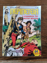 Περιπέτεια τεύχος 1052
