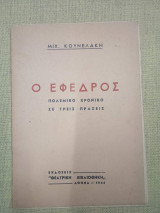 Ο έφεδρος. Πολεμικό χρονικό σε τρεις πράξεις