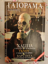 Γαιόραμα Απρίλιος 2003
