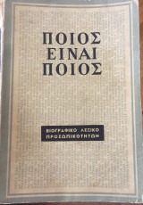 Ποιός Είναι Ποιός - Βιογραφικό Λεξικό Προσωπικοτήτων