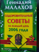 Г.Малахов. Оздоровительные советы на каждый день